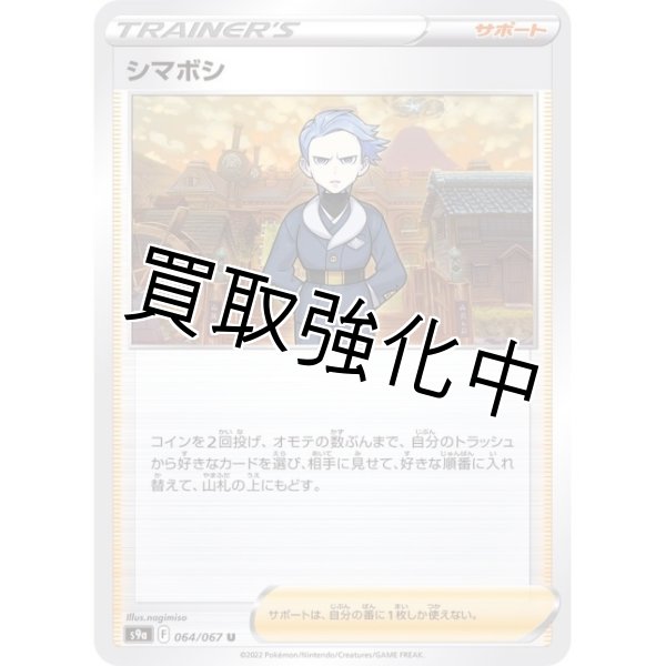 画像1: シマボシ【U】{064/067} [S9a] (1)