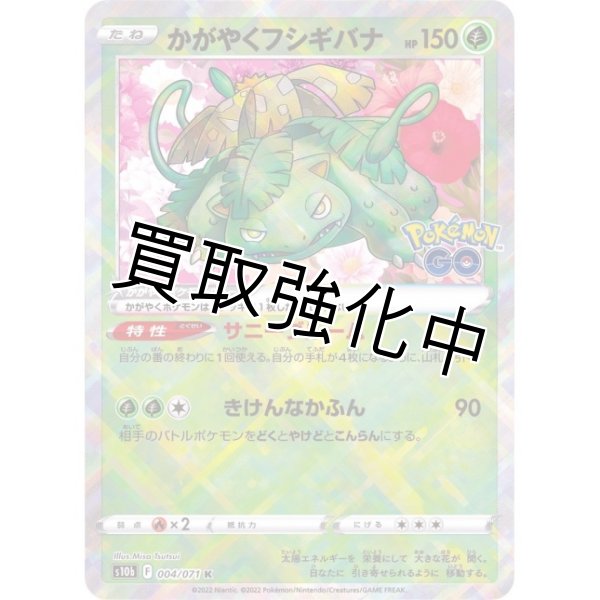 画像1: 【状態B】かがやくフシギバナ【K】{004/071} [S10b] (1)
