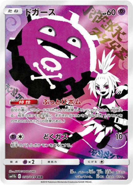 画像1: 【状態B】 ドガース【CHR】{056/049} [sm11b] (1)