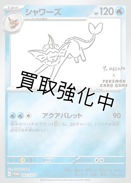 画像1: 【状態B】シャワーズ(YU NAGABA)【P】{063/SV-P} [SV-P] (1)