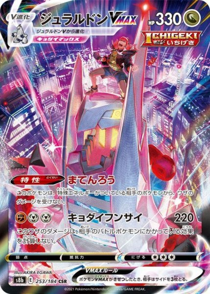 画像1: ジュラルドンVMAX【CSR】{253/184} [S8b] (1)