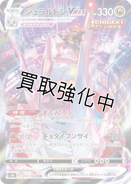 画像1: ジュラルドンVMAX【CSR】{253/184} [S8b] (1)