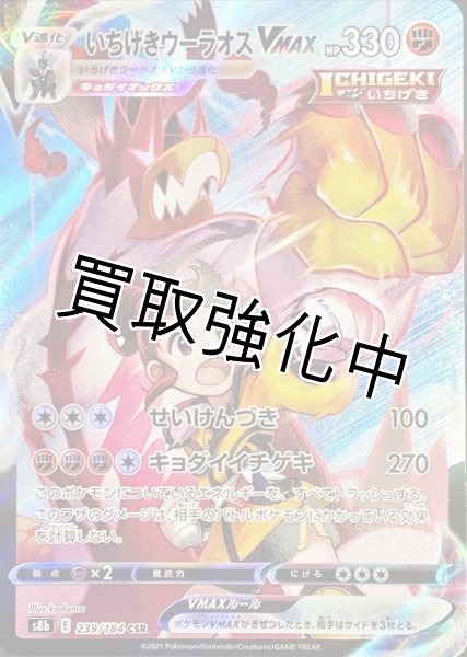 画像1: いちげきウーラオスVMAX【CSR】{239/184} (1)