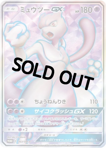 画像1: 【PSA10鑑定済】ミュウツーGX  〈SR仕様〉[363/SM-P]  PROMO プロモ (1)