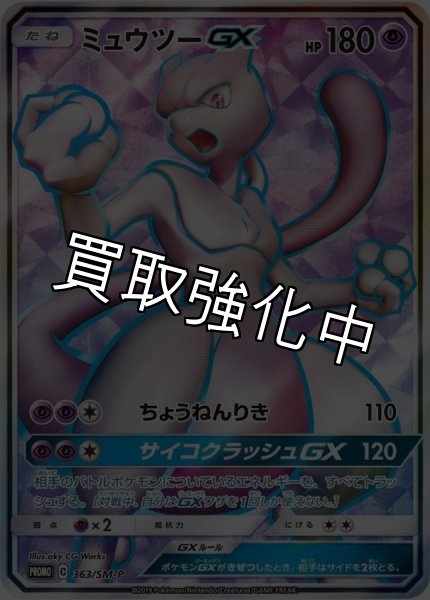 画像1: 【PSA10鑑定済】ミュウツーGX  〈SR仕様〉[363/SM-P]  PROMO プロモ (1)