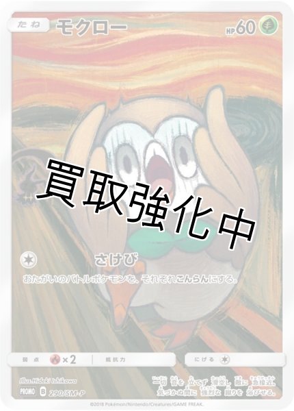 画像1: 〔状態B〕モクロー(ムンク/未開封)【P】{290/SM-P} [[状態B]その他] (1)