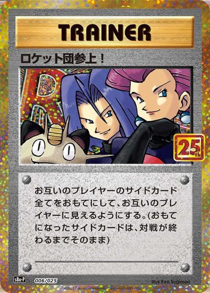 画像1: 【状態B】 ロケット団参上！(25th)【P】{006/025} [S8a-P] (1)
