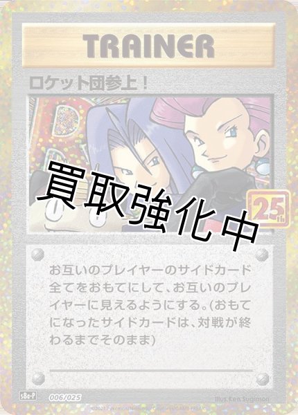 画像1: ロケット団参上！(25th)【P】{006/025} [S8a-P] (1)