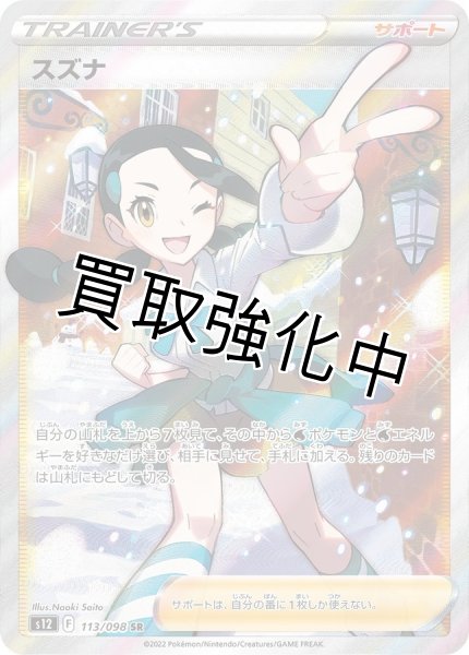 画像1: スズナ【SR】{113/098} [S12] (1)