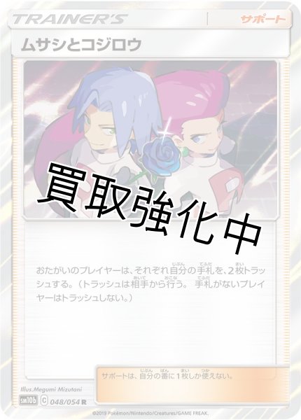 画像1: ムサシとコジロウ【R】{048/054} [sm10b] (1)