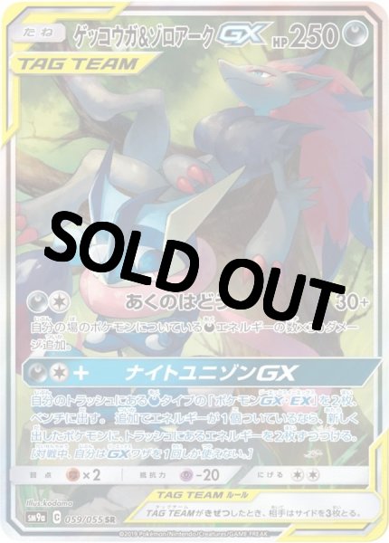 画像1: ゲッコウガ＆ゾロアークGX(SA)【SR】{059/055} [SM9a] (1)