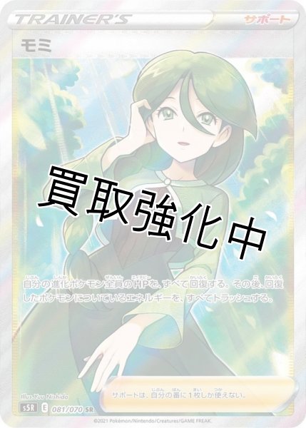 画像1: モミ【SR】{081/070} [S5R] (1)