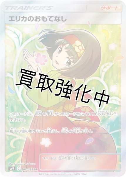 画像1: エリカのおもてなし【SR】{107/095} [sm9] (1)