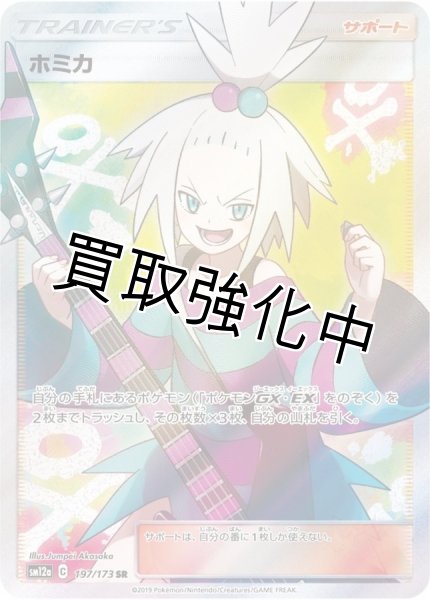 画像1: ホミカ【SR】{197/173} [sm12a] (1)