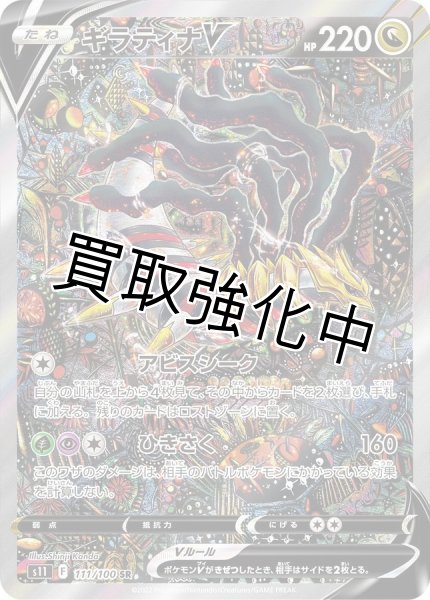 画像1: ギラティナV(SA)【SR】{111/100} [S11] (1)