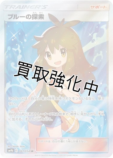 画像1: ブルーの探索【SR】{061/054} [SM9b] (1)