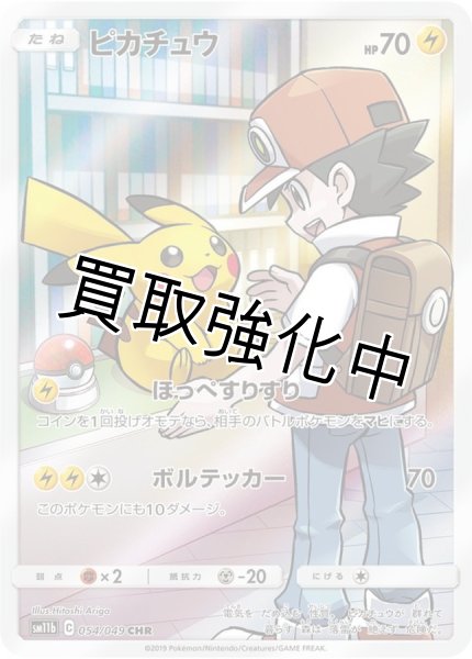 画像1: ピカチュウ【CHR】{054/049} [sm11b] (1)