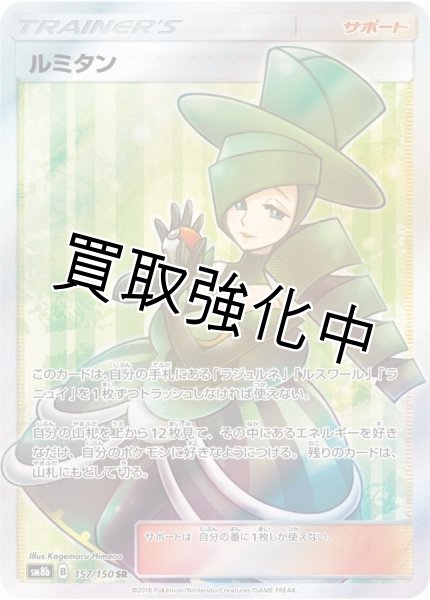 画像1: ルミタン【SR】{157/150} [sm8b] (1)
