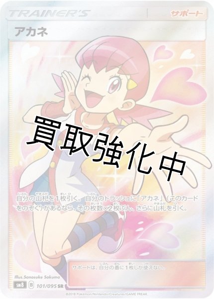 画像1: アカネ【SR】{101/095} [sm8] (1)