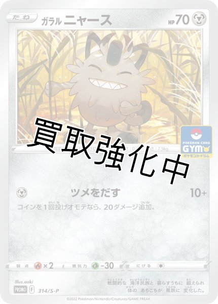 画像1: ガラルニャース【P】{314/S-P} [S-P] (1)