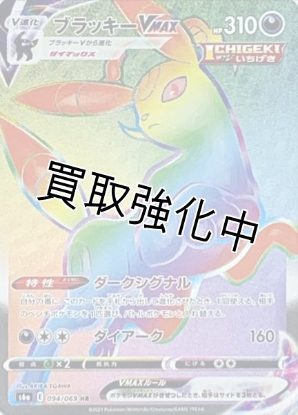 画像1: ブラッキーVMAX【HR】{094/069} [S6a] (1)