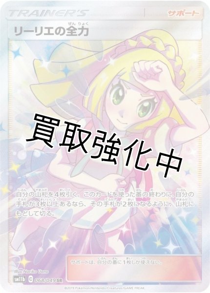 画像1: リーリエの全力【SR】{068/049} [sm11b] (1)