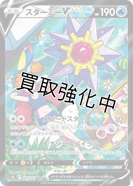 画像1: スターミーV【CSR】{083/067} [S9a] (1)