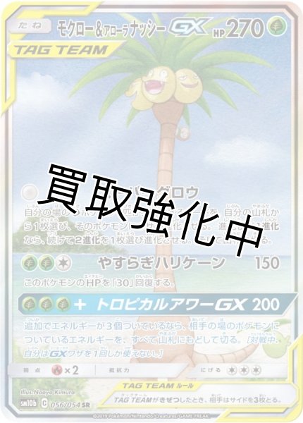 画像1: モクロー＆アローラナッシーGX 【SA】 SR {056/054} [] (1)