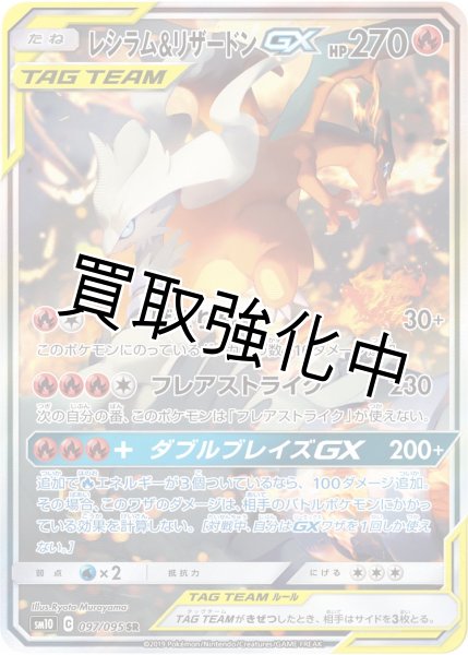 画像1: レシラム＆リザードンGX 【SA】 SR {097/095} [] (1)