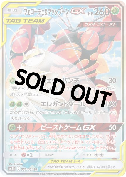 画像1: フェローチェ＆マッシブーンGX 【SA】 SR {056/054} [] (1)