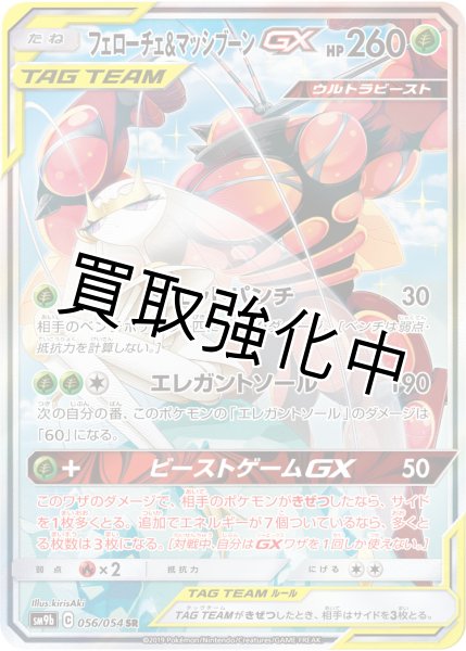 画像1: フェローチェ＆マッシブーンGX 【SA】 SR {056/054} [] (1)