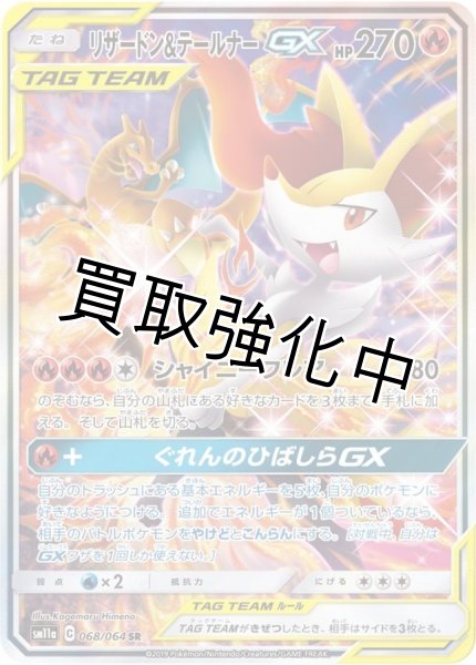 画像1: リザードン＆テールナーGX 【SA】 SR {068/064} [] (1)