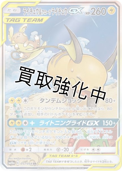 画像1: ライチュウ＆アローラライチュウGX 【SA】 SR {057/054} [] (1)