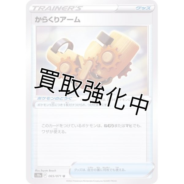 画像1: からくりアーム【U】{065/071} [S10a] (1)