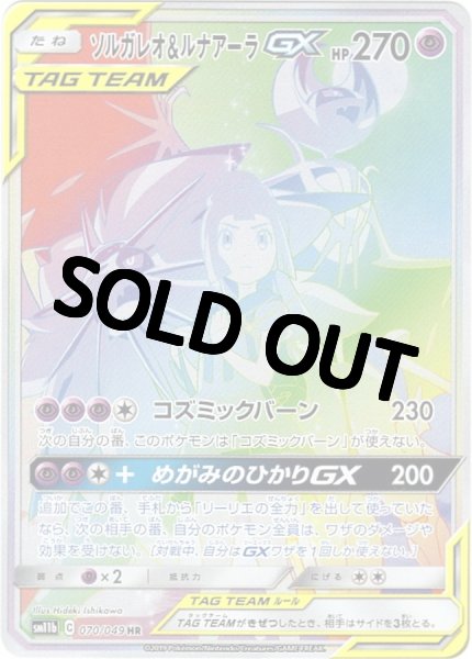 ソルガレオ＆ルナアーラGX 【SA】 HR {070/049} [] - カード
