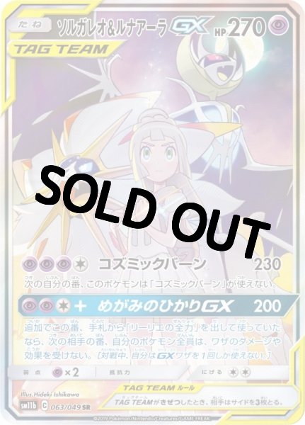 画像1: ソルガレオ＆ルナアーラGX 【SA】 SR {063/049} [] (1)