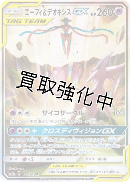 画像1: エーフィ＆デオキシスGX 【SA】 SR {177/173} [] (1)