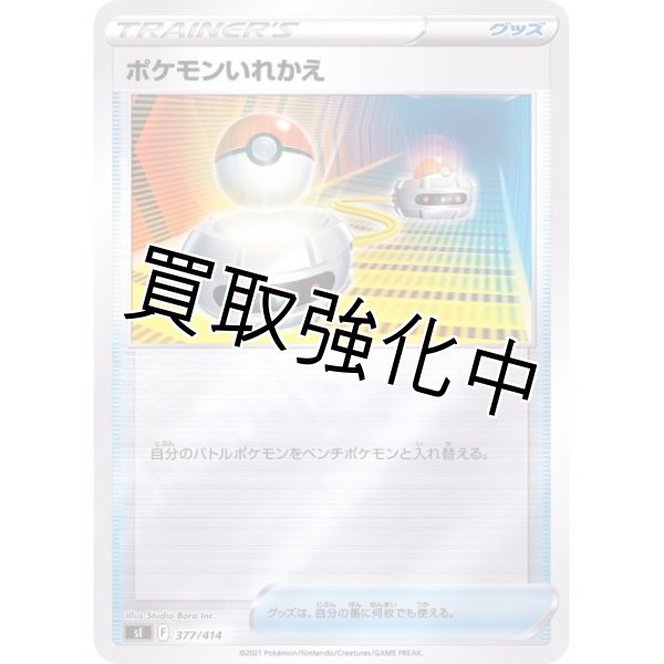 画像1: ポケモンいれかえ(ミラー)【-】{377/414} [SI] (1)