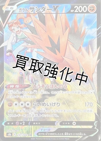 画像1: ガラルサンダーV【CSR】{237/184} [S8b] (1)