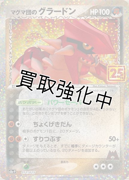 画像1: マグマ団のグラードン(25th)【P】{011/025} [S8a-P] (1)
