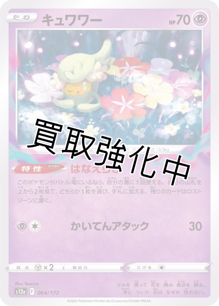 画像1: キュワワー(3)【-】{064/172} [S12a] (1)