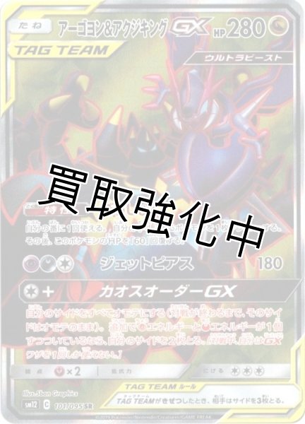 画像1: アーゴヨン＆アクジキングGX【SR】{101/095} [sm12] (1)