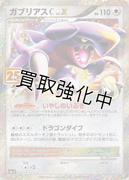 画像1: ガブリアスC LV.X(25th)【P】{018/025} [S8a-P] (1)