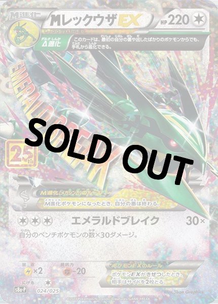 MレックウザEX(25th)【P】{024/025} [S8a-P] - カードショップは