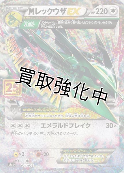 MレックウザEX(25th)【P】{024/025} [S8a-P] - カードショップはんじょう