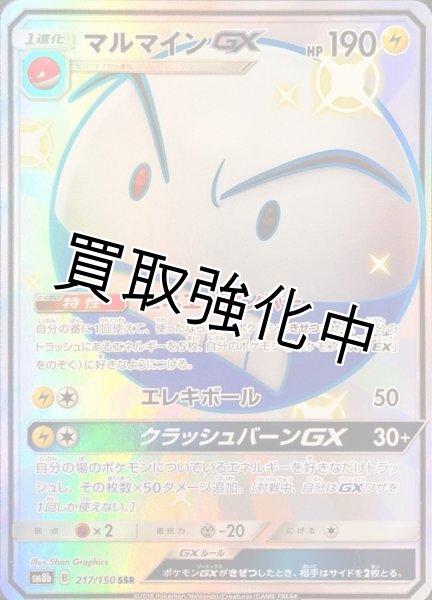 画像1: マルマインGX【SSR】{217/150} [sm8b] (1)