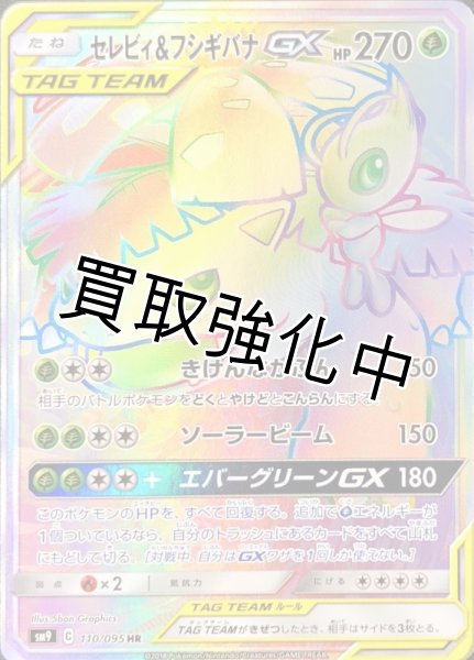 画像1: セレビィ＆フシギバナGX【HR】{110/095} [sm9] (1)