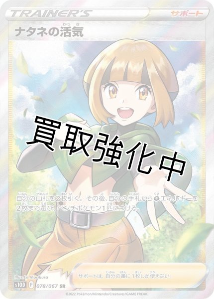 画像1: ナタネの活気【SR】{078/067} [S10D] (1)
