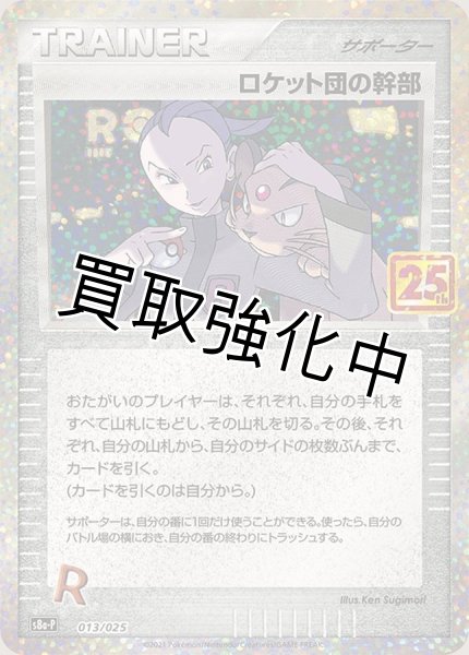 画像1: ロケット団の幹部(25th)【P】{013/025} [S8a-P] (1)