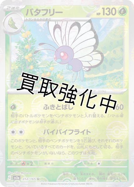 画像1: バタフリー(ミラー)【U】(012/165) (1)